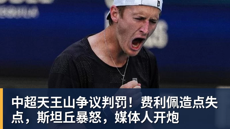 中超天王山争议判罚！费利佩造点失点，斯坦丘暴怒，媒体人开炮