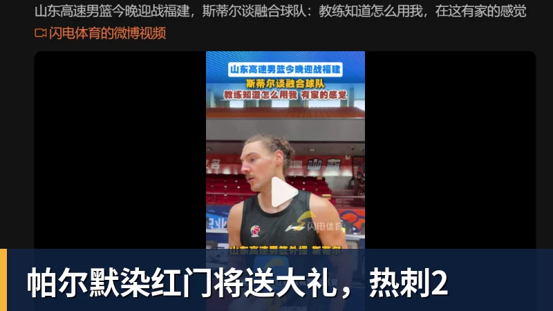 帕尔默染红门将送大礼，热刺2