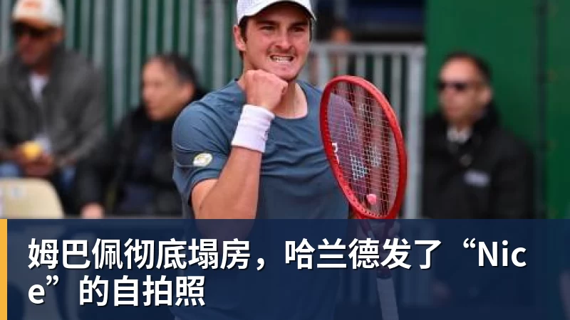 姆巴佩彻底塌房，哈兰德发了“Nice”的自拍照