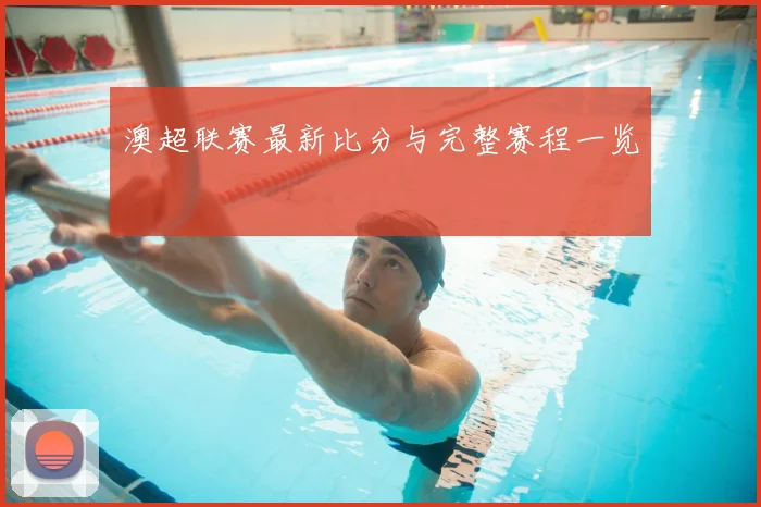 澳超联赛最新比分与完整赛程一览