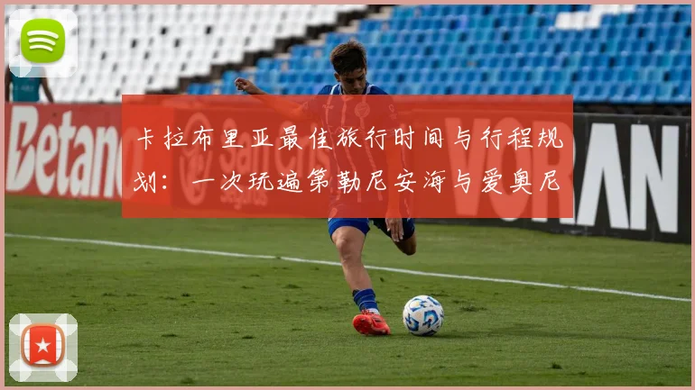 卡拉布里亚最佳旅行时间与行程规划：一次玩遍第勒尼安海与爱奥尼亚海